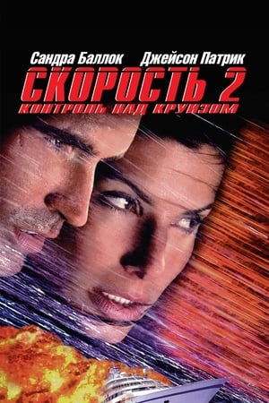 Poster Скорость 2: Контроль над круизом 1997