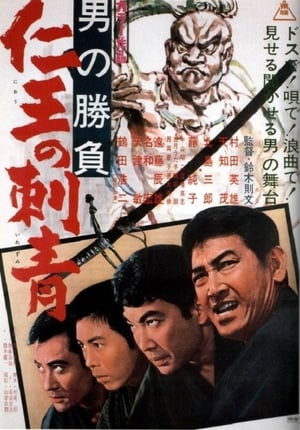 Poster 男の勝負　仁王の刺青 1967