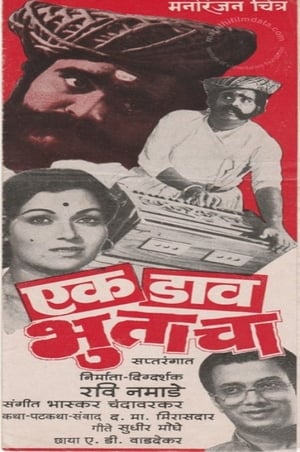 Poster Ek Daav Bhutacha (1982)