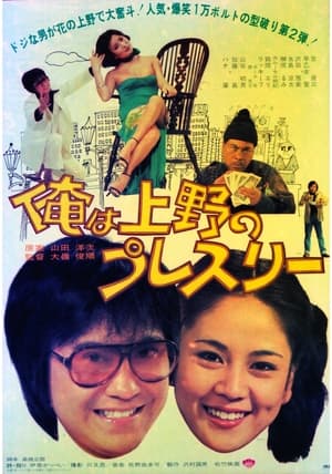 Poster Ore wa Ueno no puresurī (1978)