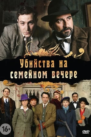 Убийства на семейном вечере 2006