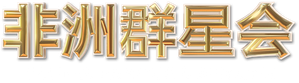 Young, Famous & African — Logos 3