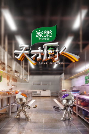 Genius Chef (2026)