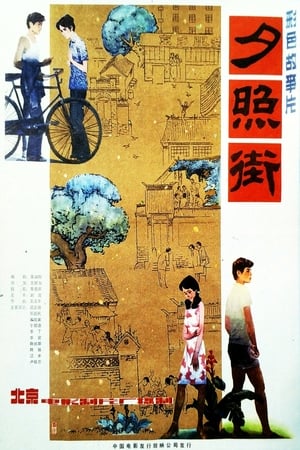 Poster 夕照街 (1983)