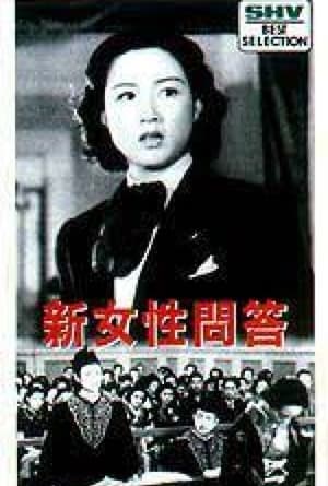 Poster 新女性問答 1939