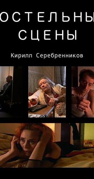 Постельные сцены