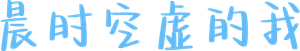 朝がくるとむなしくなる — Logos 1