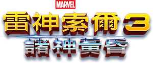 Thor: Ragnarok — Logos 3