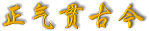 正气贯古今