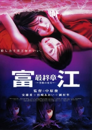 Poster Tomie 5 Forbidden Fruit 2002