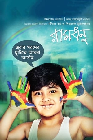 Poster di রামধনু