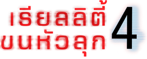 Paranormal Activity 4 — Logos 10