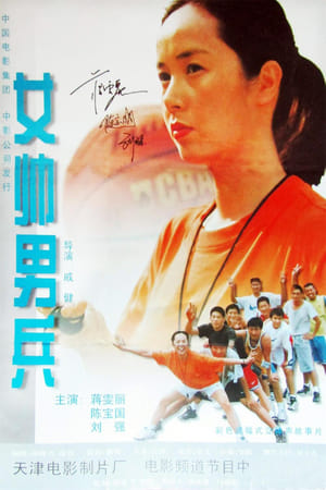 Poster 女帅男兵 2000