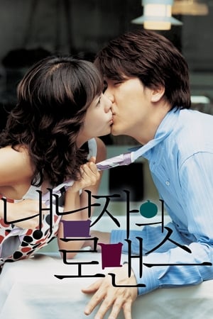 Poster 내 남자의 로맨스 2004