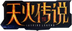 SKYFIRE LEGEND — Logos 1