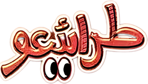 مسرحية طرائيعو — Logos 1