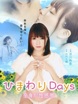 Poster Himawari days: Zenshin ga seikan-tai (2017)