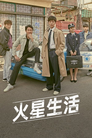 火星生活