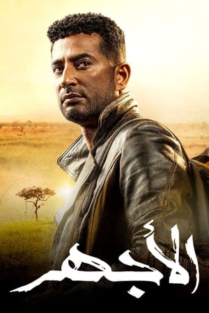 الاجهر - الموسم الأول