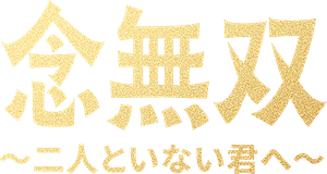 念无双 — Logos 8