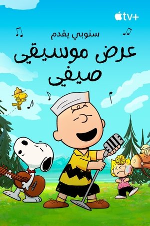 سنوبي يقدم: عرض موسيقي صيفي (2025)