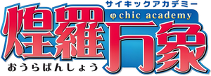 サイキックアカデミー煌羅万象 — Logos 1