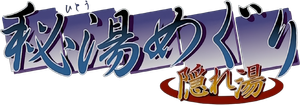 秘湯めぐり 隠れ湯 — Logos 3