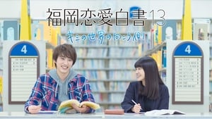 福岡恋愛白書 13 ~ キミの世界の向こう側 ~