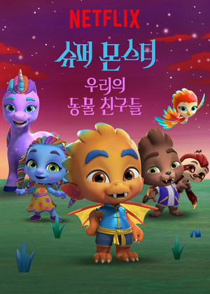 Poster 슈퍼 몬스터: 우리의 동물 친구들 2019