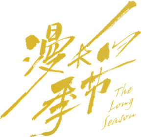 漫长的季节 — Logos 1