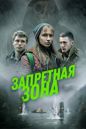 Poster Запретная зона 2020