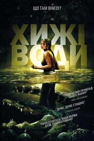 Poster Хижі води 2007