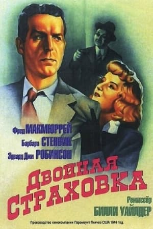 Poster Двойная страховка 1944