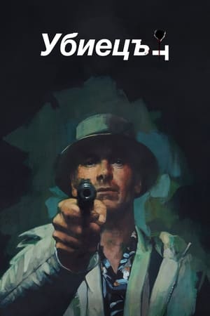 Poster Убиецът 2023