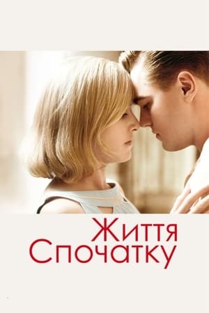 Життя спочатку (2008)