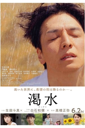 Poster 渇水 2023