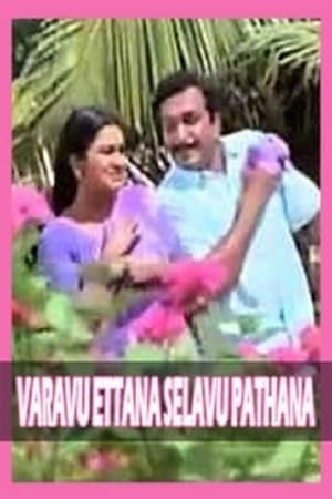 Poster வரவு எட்டணா செலவு பத்தணா 1994