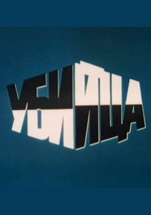 Poster Убийца 1990