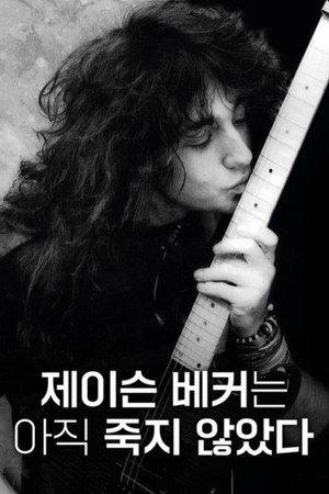 제이슨 베커는 아직 죽지 않았다