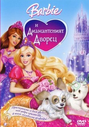 Image Барби и диамантеният дворец