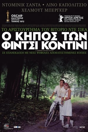 O Κήπος των Φίντσι Κοντίνι (1970)