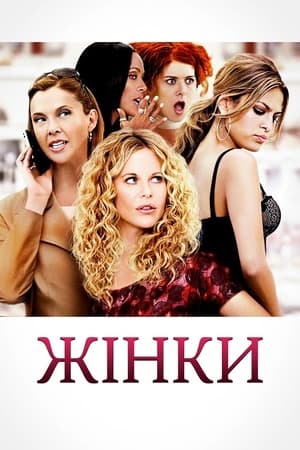 Жінки (2008)