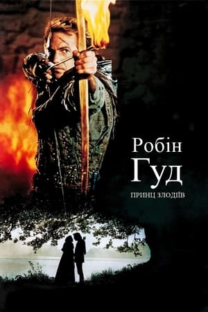 Робін Гуд - принц злодіїв (1991)