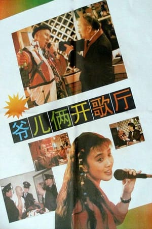 Poster 爷儿俩开歌厅 (1992)