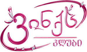 O Clube das Winx — Logos 2
