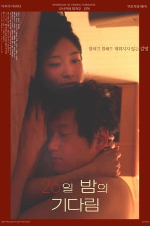 Image 26일 밤의 기다림