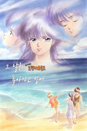 변덕쟁이 오렌지★로드: 그 날로 돌아가고 싶어 1988