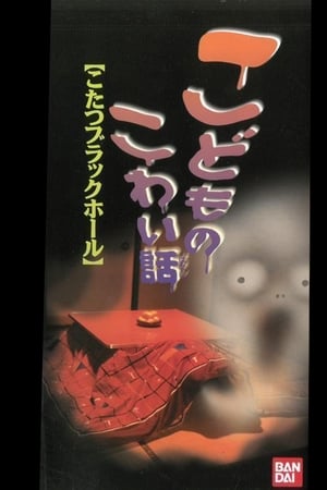 Poster こどものこわい話 「こたつブラックホール」 1998