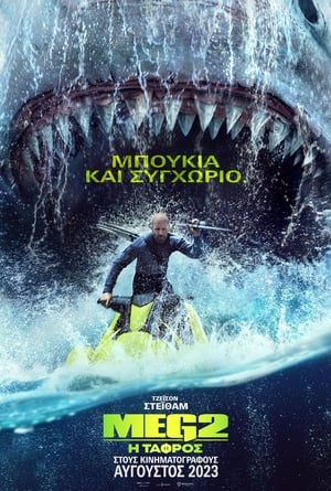 Poster Meg 2: Η Τάφρος 2023