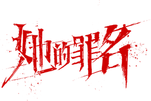 她的罪名 — Logos 1